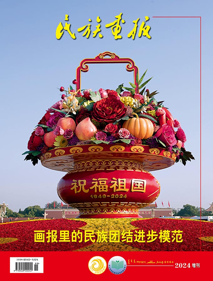 构筑中华民族共有精神家园 我们一直在路上——庆祝《民族画报》创刊70周年 壮丽征程 第60张