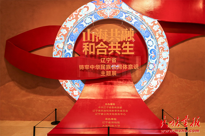 辽宁省铸牢中华民族共同体意识主题展开幕 图片报道 第1张